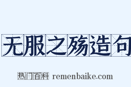 无服之殇造句是什么意思的图片